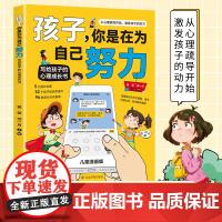 抖音同款[]孩子,你是在为自己努力 唤醒孩子内驱力 从厌学到卓越 解决成长困惑儿童心理学教育书籍漫画版