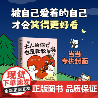 [赠精美贴纸+可爱书签]大人的伤口也是软软的花 人气治愈漫画家 薄荷温泉IP主理人荷小何暖心之作 本温暖而治愈的漫画小书