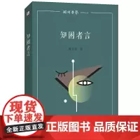 [正版]知困者言 陈日亮