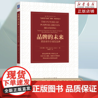 品牌的未来:塑造使命价值型品牌 [美]戴维·阿克 著 企业基业长青的战略密码 激活品牌活力,塑造品牌的未来 品牌价值管理