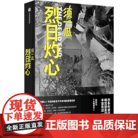 烈日灼心 须一瓜 著 中国科幻,侦探小说 文学 中信出版社