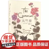 天竺葵 (美)弗兰纳里·奥康纳 著 刘衎衎 译 外国小说文学 正版图书籍 上海译文出版社