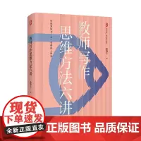 教师写作思维方法六讲 大夏书系 教师专业发展 从课堂到研究 张肇丰 华东师范大学出版社