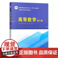 高等数学 第三版3版 刘跃武 邹锐标主编编 9787109325067 中国农业出版社教材