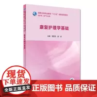 康复护理学基础 周更苏 曾卓 主编 高等卫生职业教育 十三五 创新规划教材 供护理 助产 专业用 97871172807