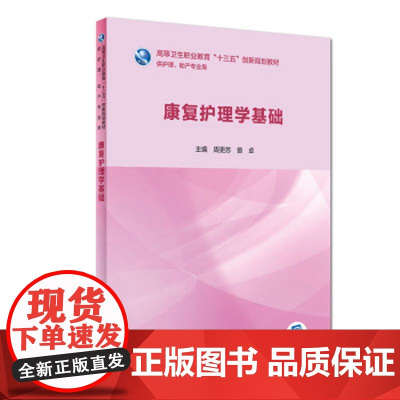 康复护理学基础 周更苏 曾卓 主编 高等卫生职业教育 十三五 创新规划教材 供护理 助产 专业用 97871172807