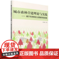 城市森林营建理论与实践——基于天府新区公园城市的探索