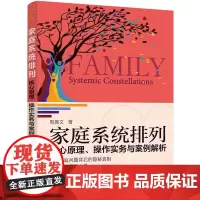 家庭系统排列:核心原理、操作实务与案例解析+重建家庭秩序 让爱自然流动