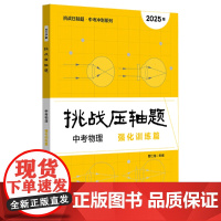 挑战压轴题.中考物理强化训练篇2025版