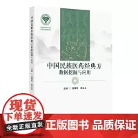 中国民族医药经典方数据挖掘与应用