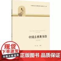中国古典舞身韵 女班:李淼 编 大中专文科文学艺术 大中专 浙江大学出版社
