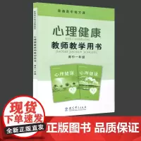 普通高中地方课程教材 心理健康 教师教学用书 高中一年级