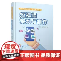 自营 短视频策划与制作 9787113314286 孙玲玉,潘双鸿 中国铁道出版社