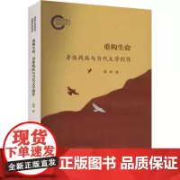 重构生命 身体残疾与当代文学创作 邓利 著 中国现当代文学理论 文学 四川大学出版社
