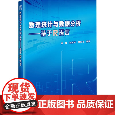 数理统计与数据分析 基于R语言 学习本书所应该具备的R软件入门知识 基本概念及抽样分布 数理统计理论的学习基础 参数估计