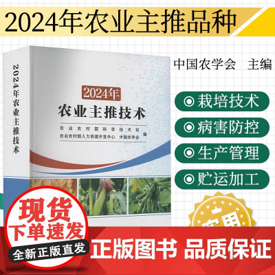 2024年农业主推技术 科技对粮油等主要作物大面积单产提升的支撑作用 高产优质品种和先进适用技术推广应用 农产品生产需要