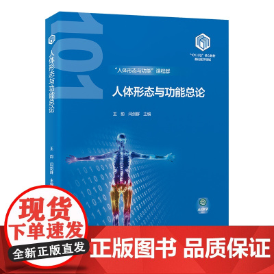 [出版社]人体形态与功能总论(基础医学“101计划”核心教材)/9787565931710/89/72/ 王韵 闫剑群