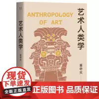 [正版]艺术人类学 易中天 浙江文艺出版社 9787533975678
