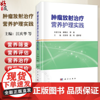 肿瘤放射治疗营养护理实践 肿瘤患者的营养现状 常见恶性肿瘤放疗患者的营养护理 主编江庆华 殷利 庞华容978703079