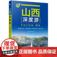 自营 正版 山西深度游Follow Me(第5版)9787113315368 《亲历者》编辑部 中国铁道出版社