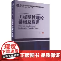 工程塑性理论基础及应用 张鹏 编 机械工程专业科技 正版图书籍 哈尔滨工业大学出版社