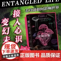 后浪正版 菌络万象 英国皇家学会科学图书奖 生物学真菌学任选 科学科普读物