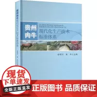 贵州肉牛现代化生产技术标准体系 牛产业生态体系标准化 肉牛全产业链规范化 现代化生产管理水平 促进养殖节本增收 产业提质