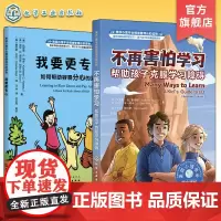2册 美国心理学会儿童情绪管理自助读物 不再害怕学习 帮助孩子克服学习障碍 我要更专心如何帮助容易分心的孩子 性格培养启