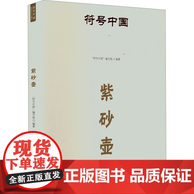 符号中国:紫砂壶 “符号中国”编写组 著 古董、玉器、收藏 艺术 中央民族大学出版社