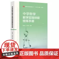 中学数学教学实践技能修炼手册 教师教学实践技能修炼丛书 华东师范大学出版社