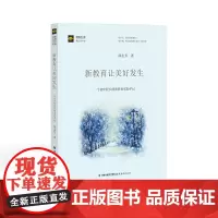 [正版]新教育让美好发生 一个初中校长的新教育实验手记