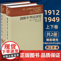 剑桥中华民国史 (1912-1949年)(上下共2册)历史书籍 中国社会科学出版社 费正清 编