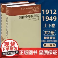 剑桥中华民国史 (1912-1949年)(上下共2册)历史书籍 中国社会科学出版社 费正清 编