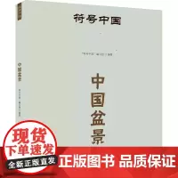 符号中国:中国盆景 “符号中国”编写组 著 民间工艺 艺术 中央民族大学出版社
