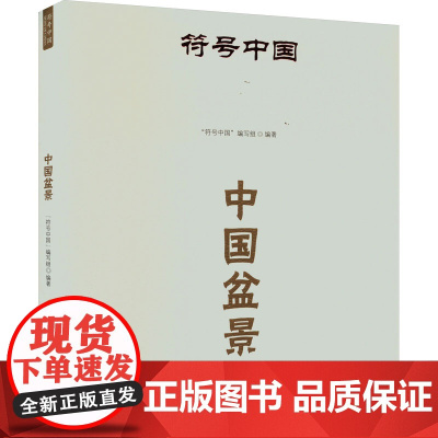 符号中国:中国盆景 “符号中国”编写组 著 民间工艺 艺术 中央民族大学出版社