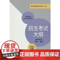 全国各类成人高等学校招生考试大纲(高中起点升本、专科) (2024年版)