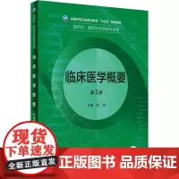 临床医学概要 第2版:林玲 编 大中专中职医药卫生 大中专 人民卫生出版社