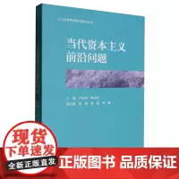 [正版]当代资本主义前沿问题 当代国外理论研究前沿译丛 许先春//陶永祥 中国人民大学出版社 9787300331423