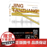 警探长.5 沉默的主播 奉义天涯著 刑侦小说 悬疑推理 重案再现+刑侦手段复刻+经典骗局解密书籍 安徽文艺出版社