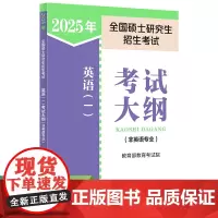 2025年全国硕士研究生招生考试英语(一)考试大纲(非英语专业)