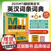 2025翻译硕士(MTI)英汉词条互译词典(第6版)