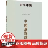 符号中国:中国皮影戏 “符号中国”编写组 著 古董、玉器、收藏 艺术 中央民族大学出版社