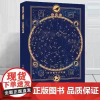星空帝国 星图版 步天图与步天规 古代天文知识 步天规观测星空 认星识星 天文爱好者参考书籍 古代星官体系知识 华美
