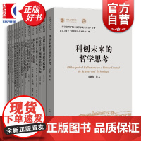 上海社会科学院重要学术成果丛书专著 科创未来的哲学思考/中日民法的近代化和法典化/马克思主义视域中的罗尔斯 上海人民出版