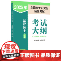 2025年全国硕士研究生招生考试法律硕士(法学)考试大纲