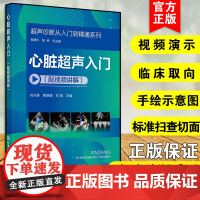 超声诊断从入门到精通系列 心脏超声入门 配视频讲解 超声入门影像读片指南 超声断面图体位图手绘示意图 医学影像参考书