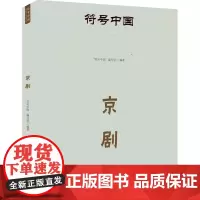 符号中国:京剧 “符号中国”编写组 著 戏剧、舞蹈 艺术 中央民族大学出版社