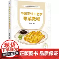 [正版]中国烹饪工艺学粤菜教程 黄明超 机械工业出版社 9787111760887