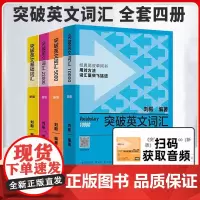 刘毅词汇 突破英文基础词汇 突破英文词汇5000(新版)+10000+22000全套4本 基础词汇英语词汇的奥秘英语词汇
