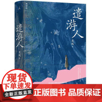 遣游人